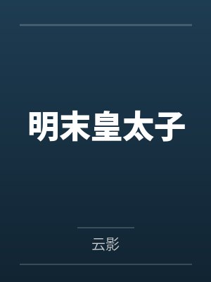 明末皇太子