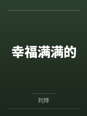 幸福满满的
