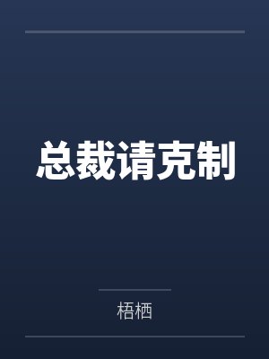 总裁请克制