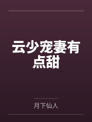 云少宠妻有点甜