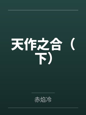 天作之合（下）