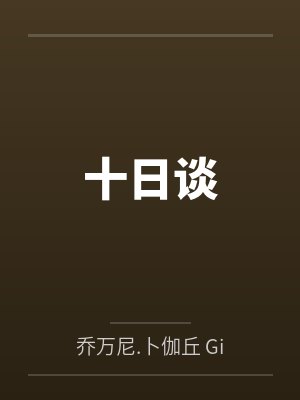 十日谈