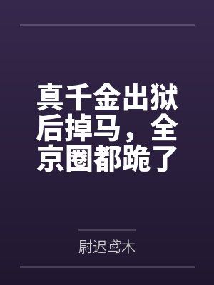 真千金出狱后掉马，全京圈都跪了