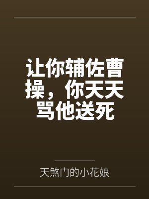 让你辅佐曹操，你天天骂他送死