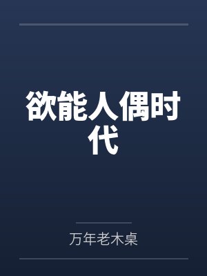 欲能人偶时代