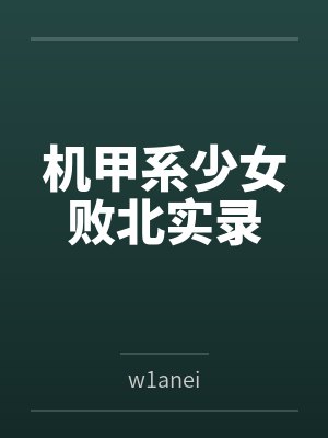 机甲系少女败北实录