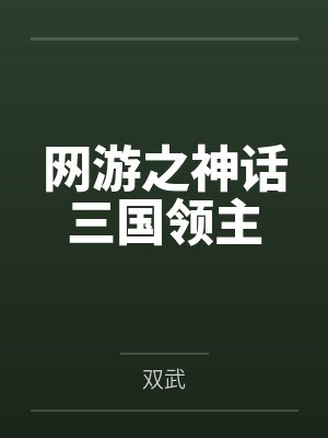 网游之神话三国领主