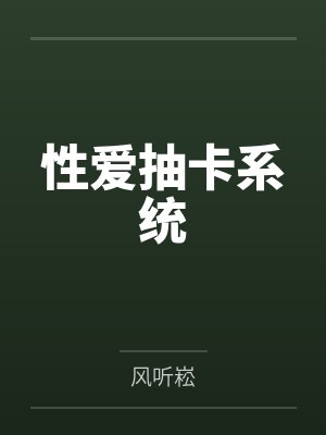 性爱抽卡系统