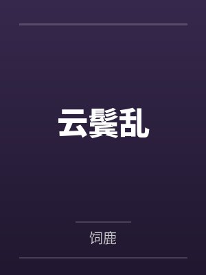 云鬓乱