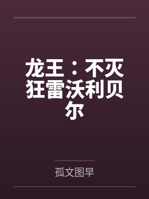 龙王：不灭狂雷沃利贝尔