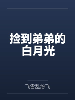 捡到弟弟的白月光