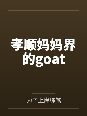 孝顺妈妈界的goat