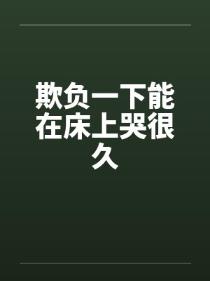欺负一下能在床上哭很久