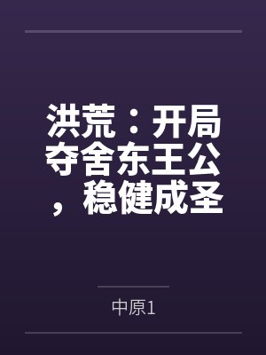 洪荒：开局夺舍东王公，稳健成圣