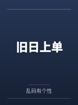旧日上单