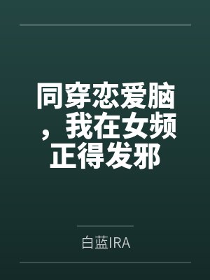 同穿恋爱脑，我在女频正得发邪