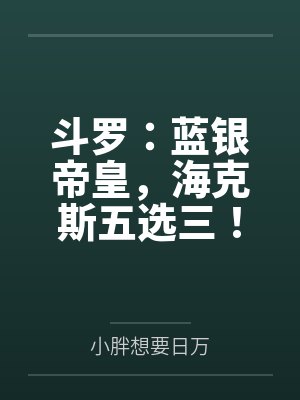 斗罗:蓝银帝皇,海克斯五选三!