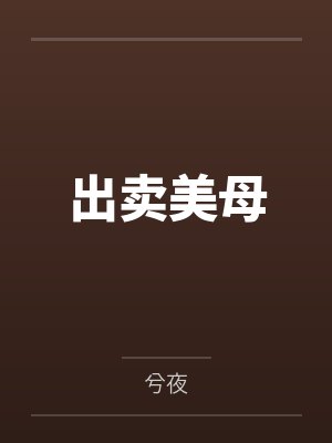 出卖美母