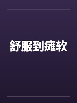 舒服到瘫软
