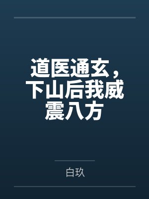 道医通玄，下山后我威震八方