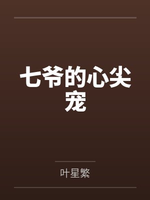七爷的心尖宠