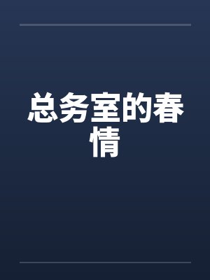 总务室的春情