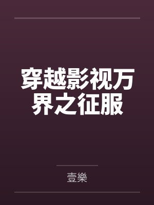 穿越影视万界之征服