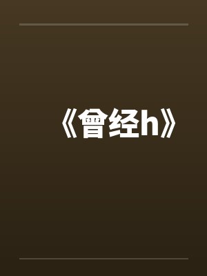 《曾经h》