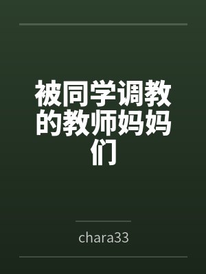 被同学调教的教师妈妈们