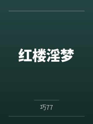 红楼淫梦