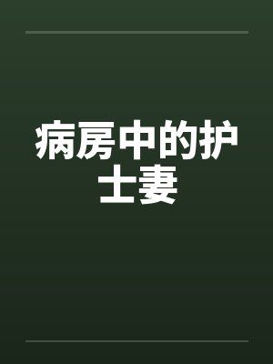 病房中的护士妻