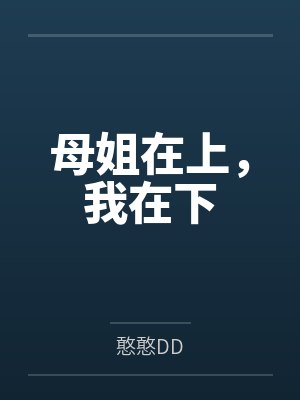 母姐在上，我在下