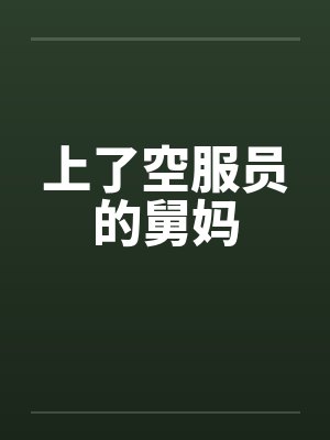 上了空服员的舅妈
