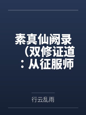 素真仙阙录（双修证道：从征服师娘开始）