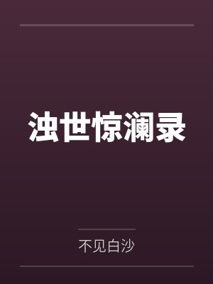 浊世惊澜录