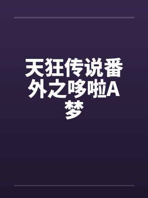 天狂传说番外之哆啦A梦
