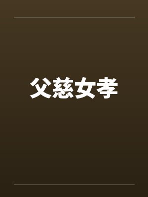父慈女孝