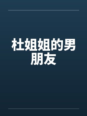 杜姐姐的男朋友