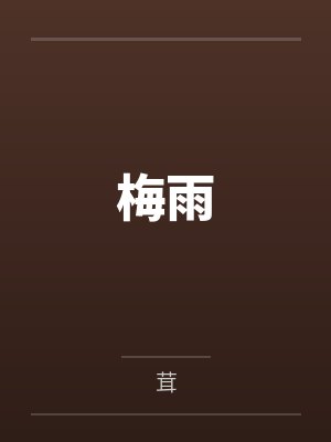 梅雨