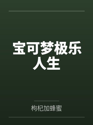 宝可梦极乐人生
