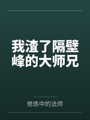 我渣了隔壁峰的大师兄