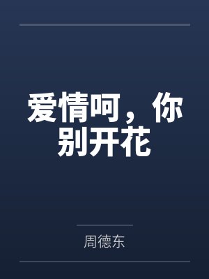 爱情呵，你别开花