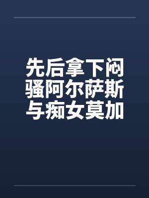 先后拿下闷骚阿尔萨斯与痴女莫加多尔后，舰娘们居然将换装舞会变成了百人大淫趴？！