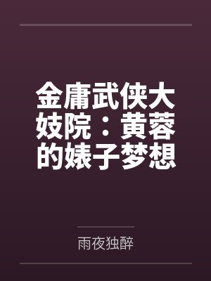 金庸武侠大妓院：黄蓉的婊子梦想