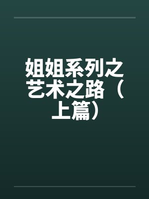 姐姐系列之艺术之路（上篇）