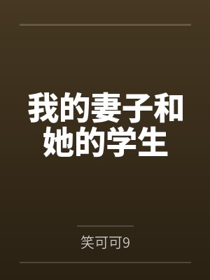 我的妻子和她的学生