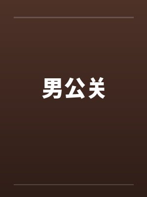 男公关