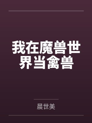 我在魔兽世界当禽兽