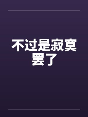 不过是寂寞罢了