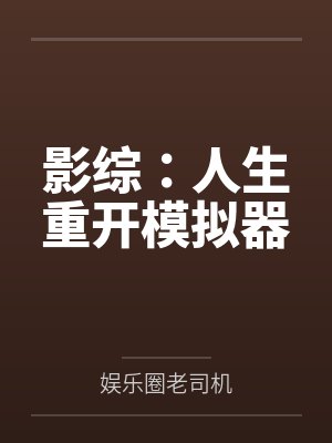 影综：人生重开模拟器